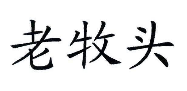 老牧头