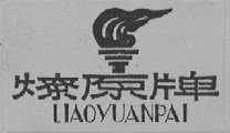 燎原