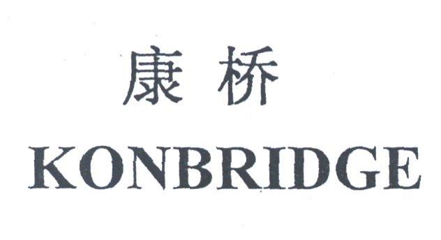 康桥;KONBRIDGE