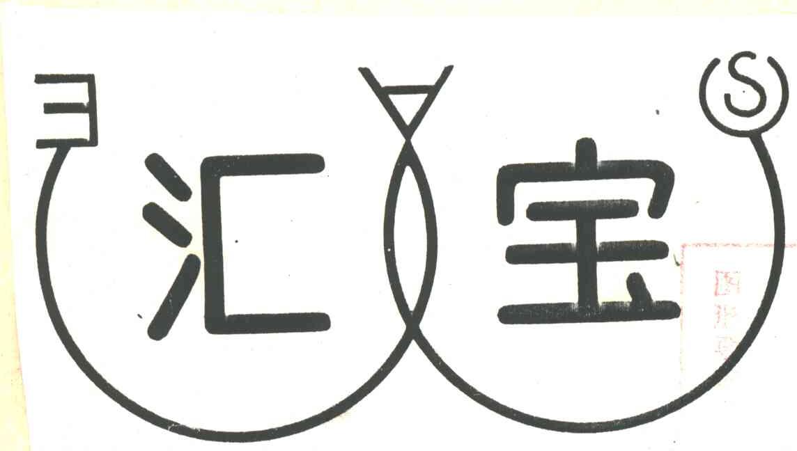 汇宝