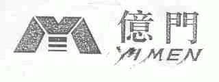 亿门