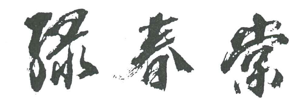 绿春棠