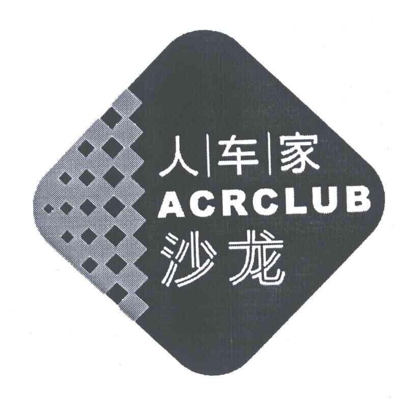人车家;沙龙;ACRCLUB