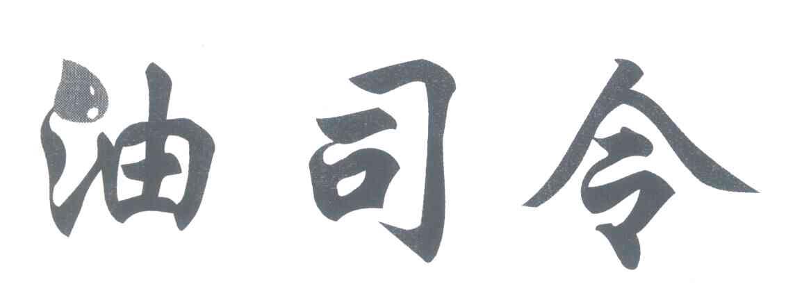 油司令
