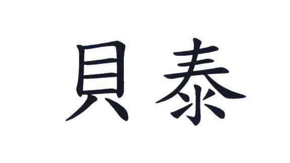贝泰