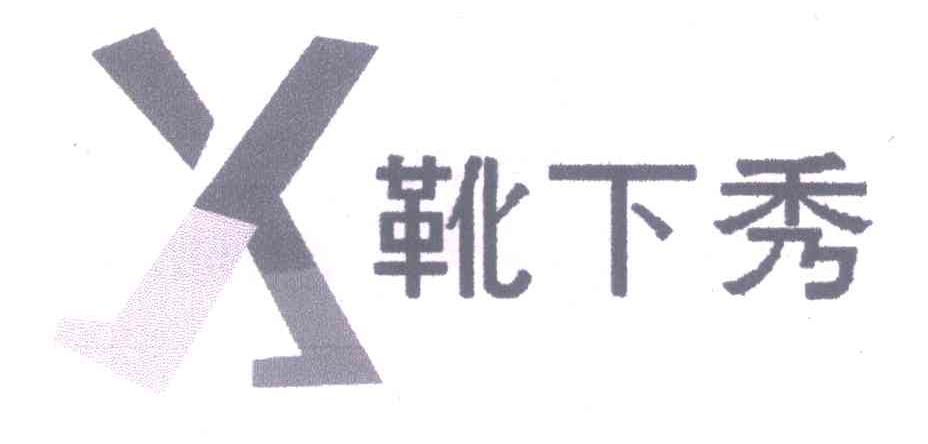 靴下秀