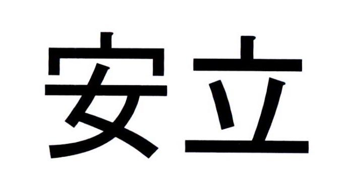 安立