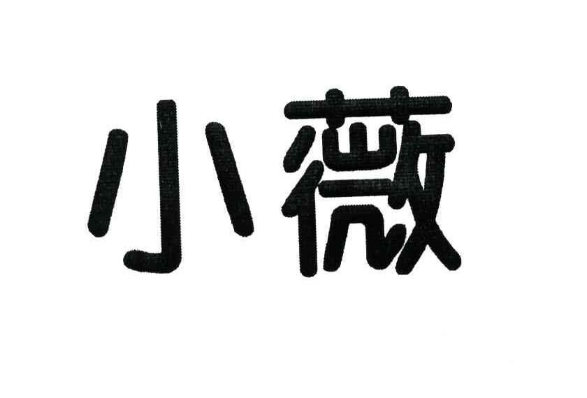 小薇
