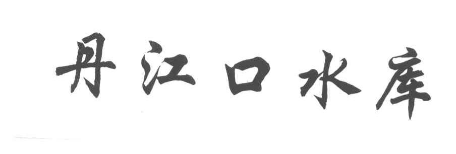 丹江口水库