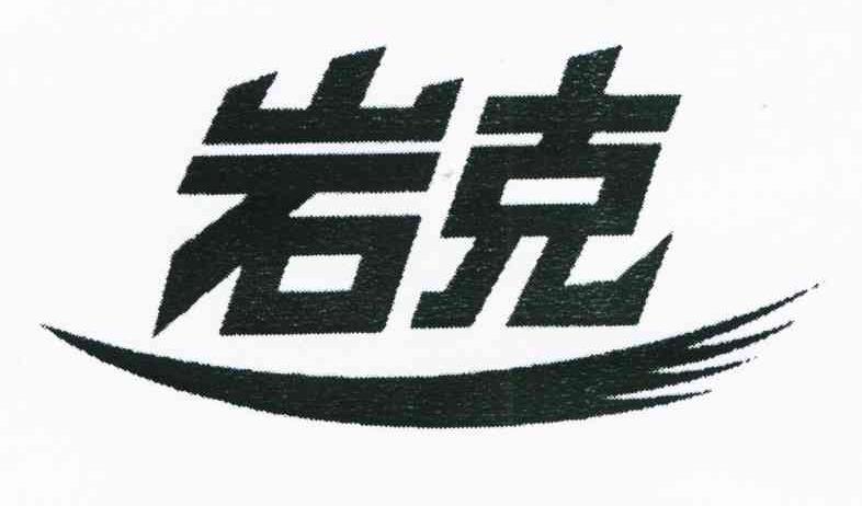 岩克