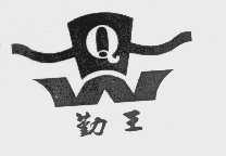 勤王