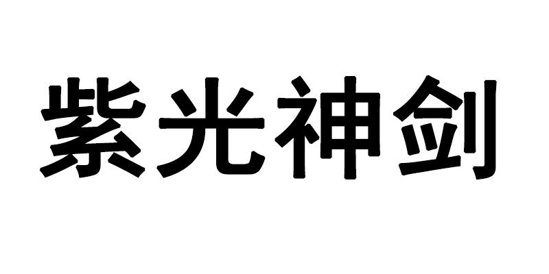 紫光神剑