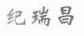 纪瑞昌