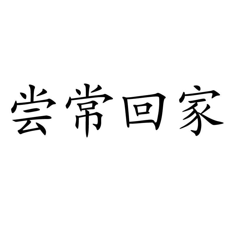 尝常回家