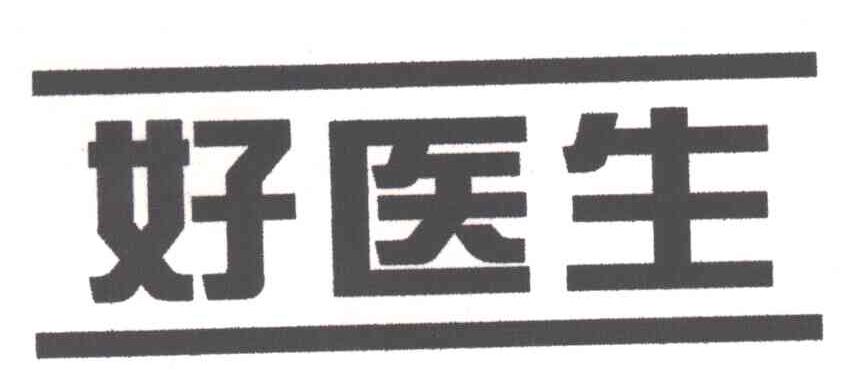好医生