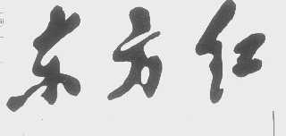 东方红