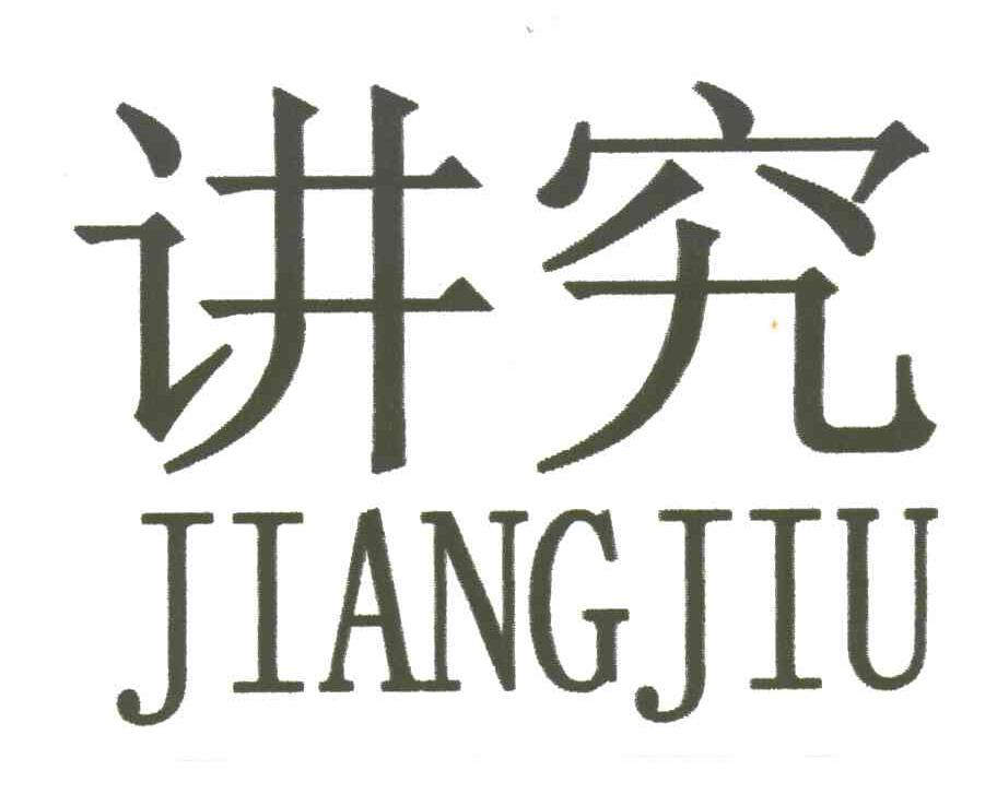 讲究