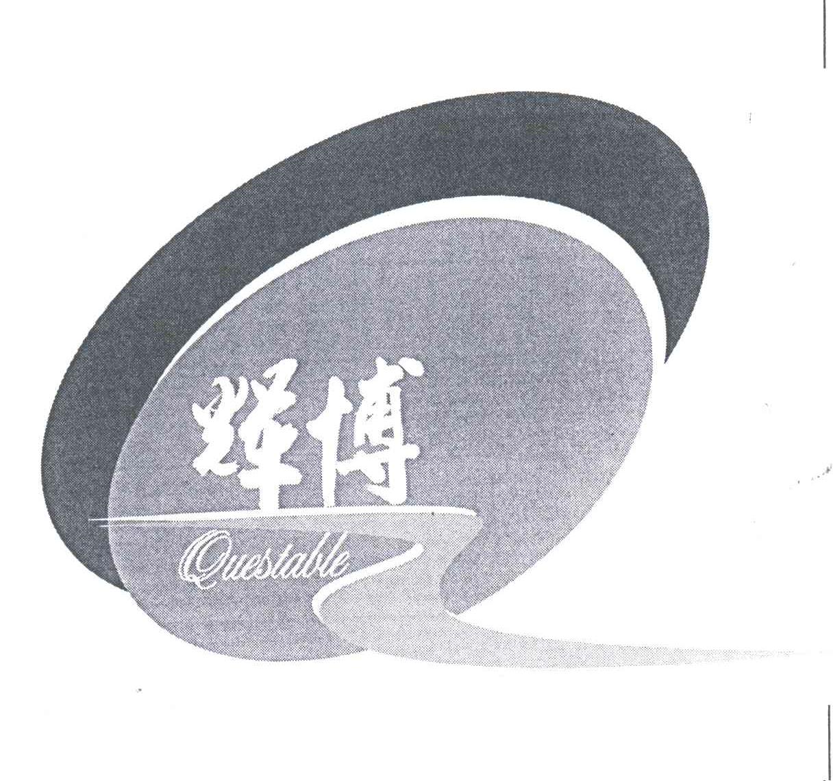 辉博;QUESTABLE