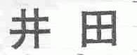 井田
