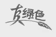 真绿色