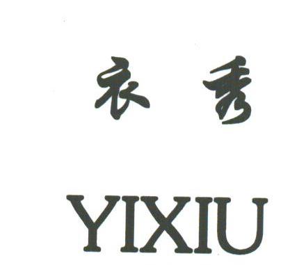 衣秀