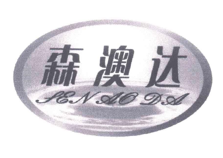 森澳达