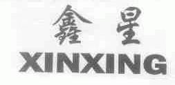 鑫星