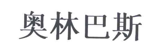 奥林巴斯