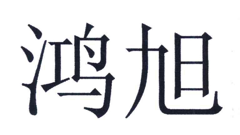 鸿旭