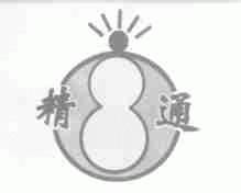 精通