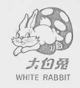 大白兔