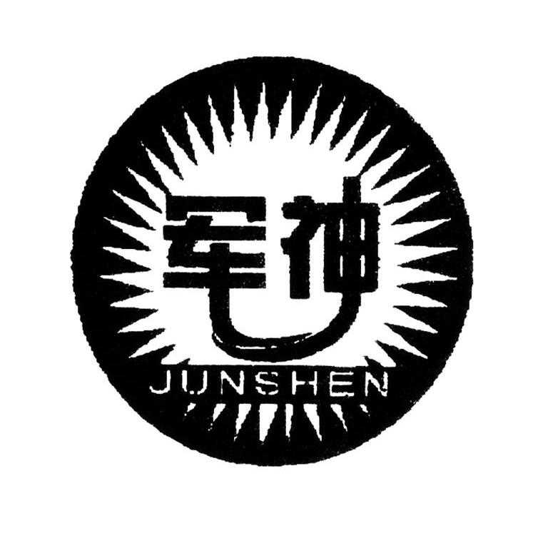 军神