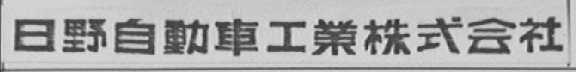 日野自动车工业株式会社