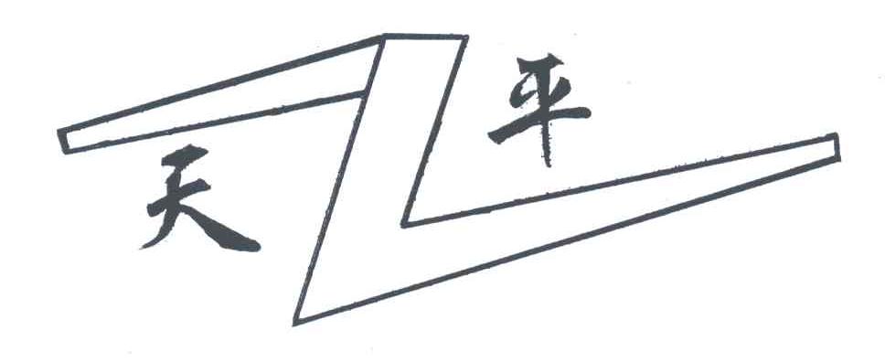 天平