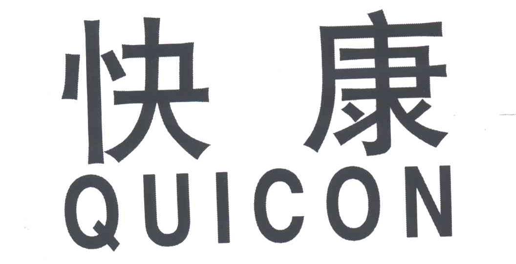 快康;QUICON