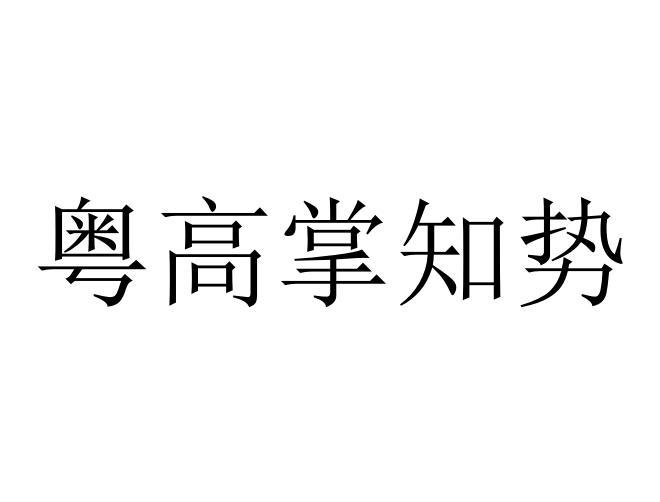 粤高掌知势