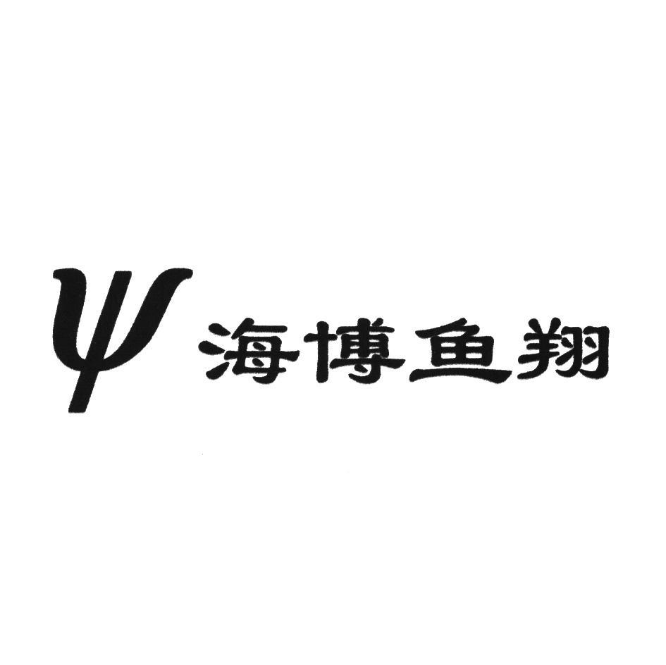 海博鱼翔 Y