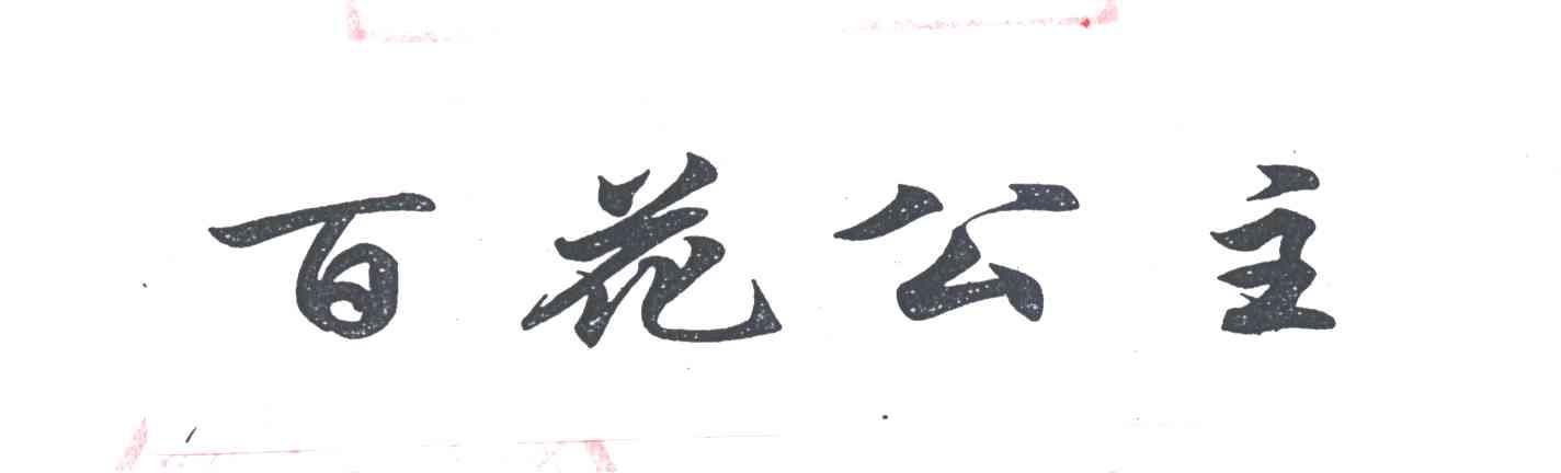 百花公主