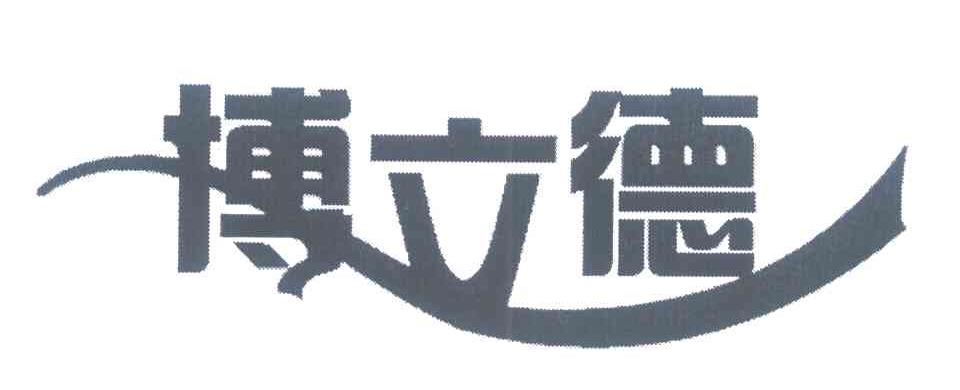 博立德