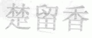 楚留香