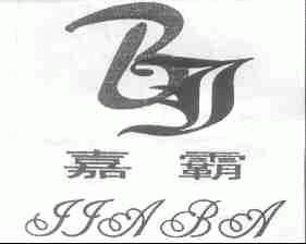 嘉霸