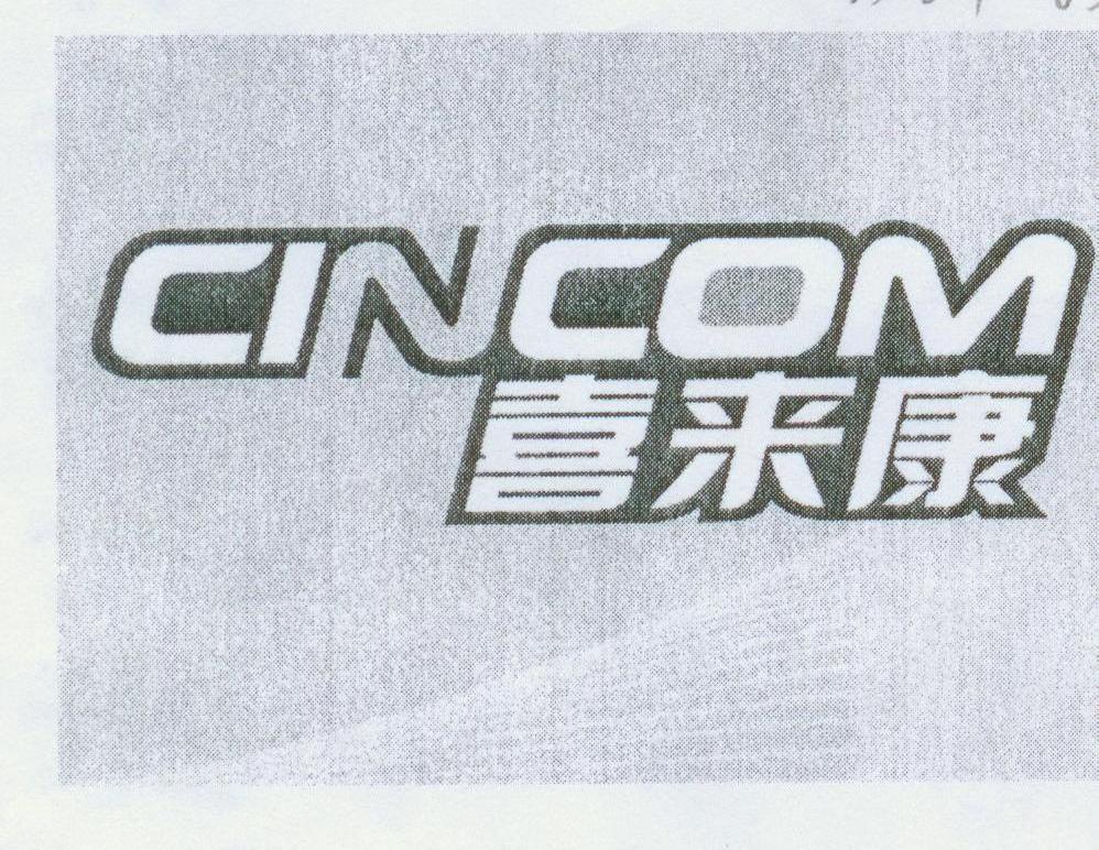 喜来康 CINCOM