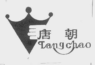 唐朝