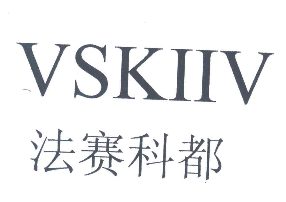 法赛科都;VSKIIV