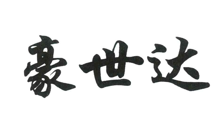 豪世达