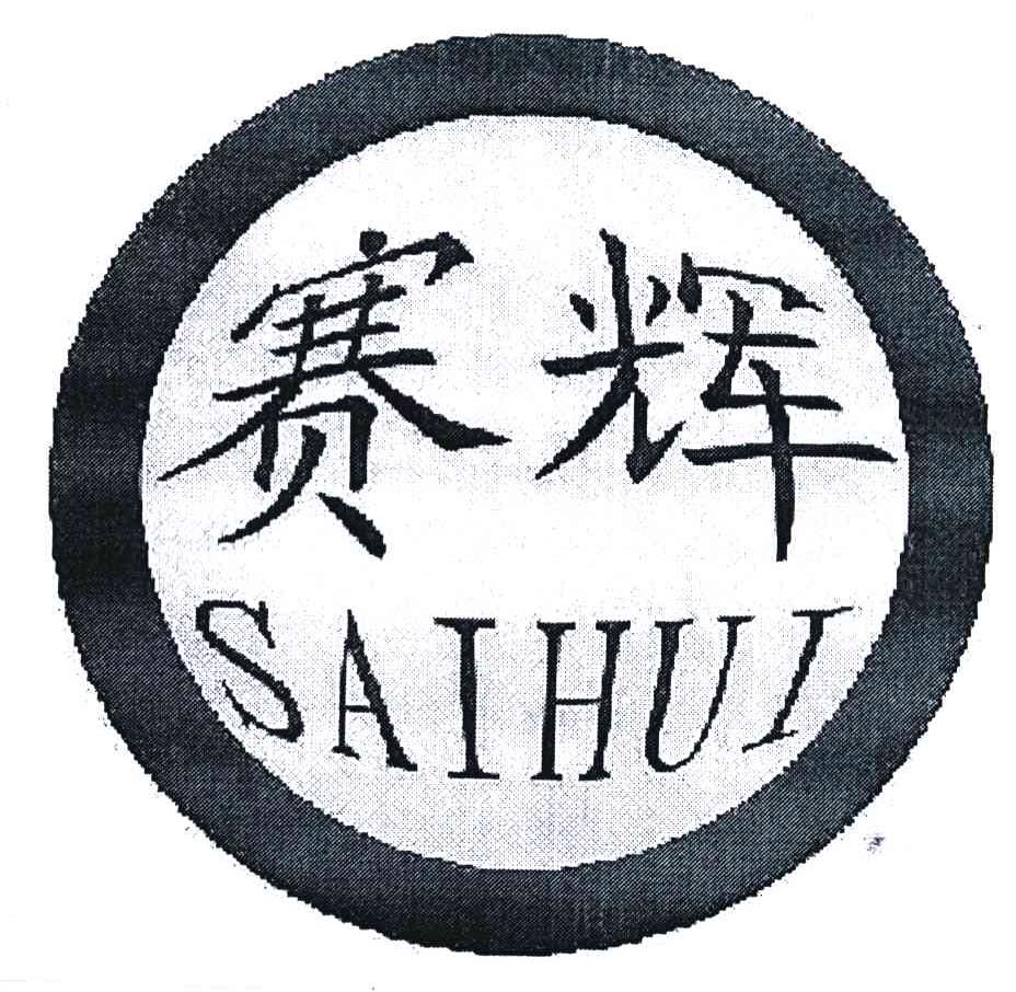 赛辉