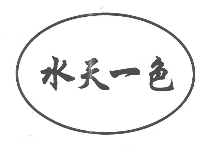 水天一色