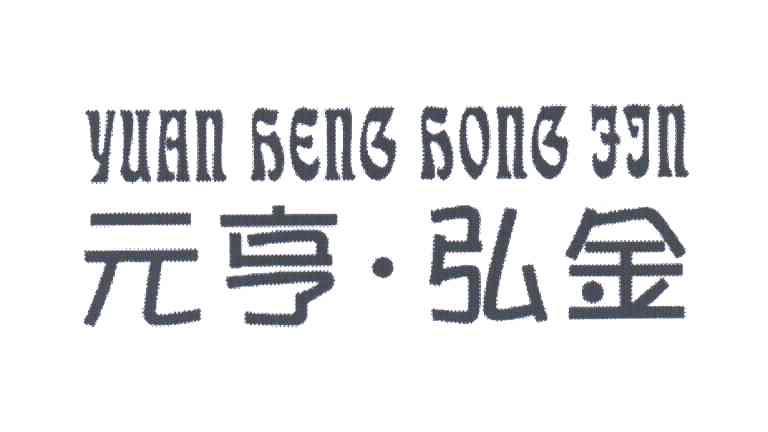 元亨弘金