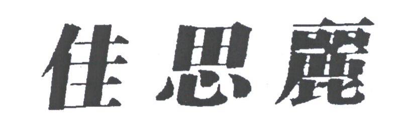 佳思丽