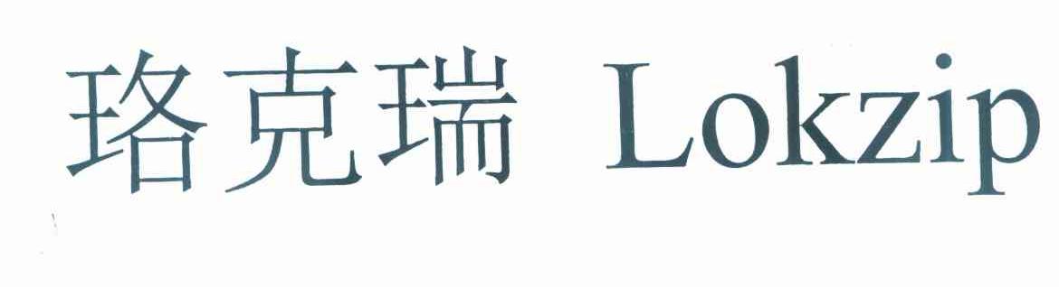 珞克瑞 LOKZIP